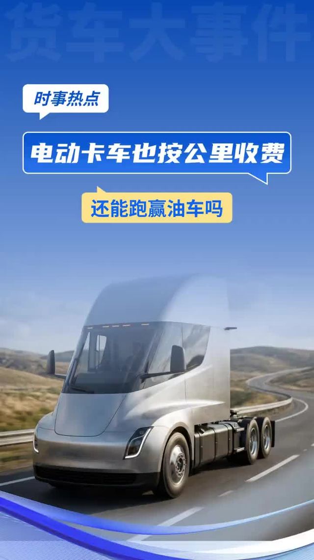 电动卡车也按公里收费，还能跑赢油车吗
