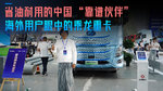 省油耐用的中国“靠谱伙伴”——海外用户眼中的乘龙重卡 省油耐用的中国“靠谱伙伴”——海外用户眼中的乘龙重卡