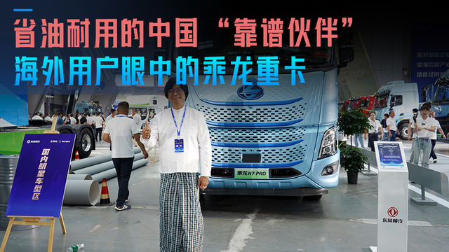 省油耐用的中国“靠谱伙伴”——海外用户眼中的乘龙重卡 省油耐用的中国“靠谱伙伴”——海外用户眼中的乘龙重卡