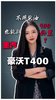 比油车省,比纯电续航长,增程重汽豪沃T400 比油车省,比纯电续航长,增程重汽豪沃T400