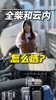 纠结选全柴还是云内的,看这! 纠结选全柴还是云内的,看这!