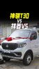 长安神骐T30 VS 福田祥菱V5:一个灵活实用,一个大空间能装 长安神骐T30 VS 福田祥菱V5:一个灵活实用,一个大空间能装