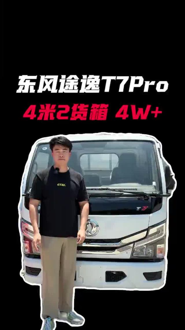 货箱四米二，还能下地库，价格只要四W多！东风途逸T7Pro