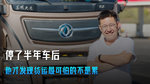 停了半年车后 他才发现货运最可怕的不是累 停了半年车后 他才发现货运最可怕的不是累