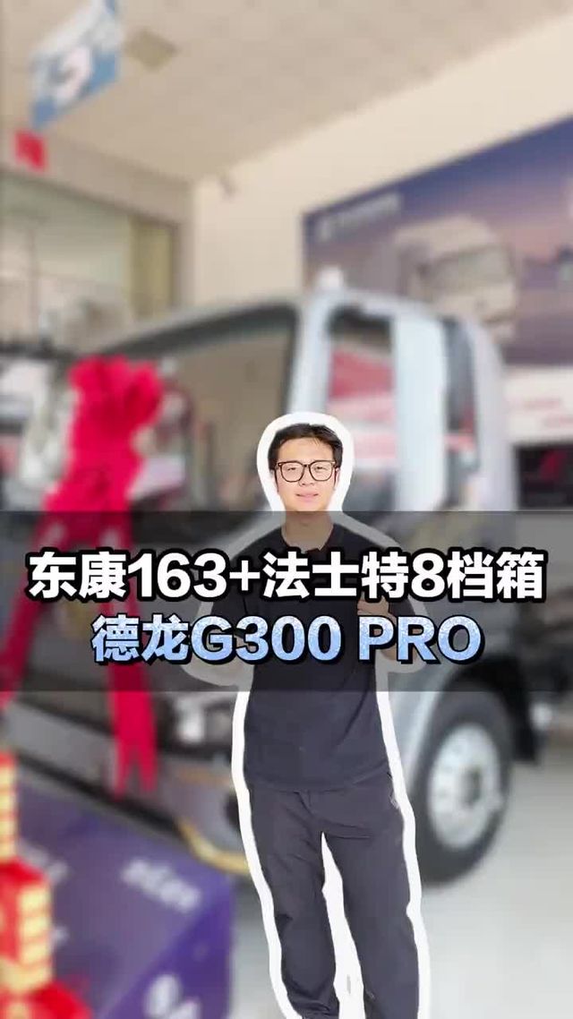 全新高端轻卡，东康163+法士特8档箱 ，德龙G300PRO