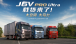 J6V PRO Ultra来了!大空间大马力 大单桥也能开出高端牵引的感觉 J6V PRO Ultra来了!大空间大马力 大单桥也能开出高端牵引的感觉