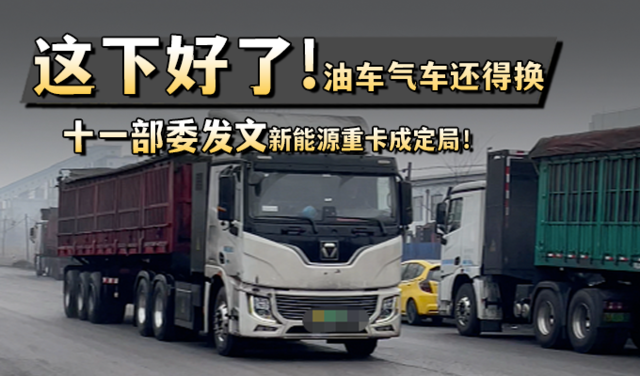 刚换好的油车气车现在又得换电车 这事真的是板上钉钉了!
