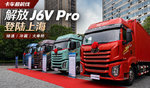 绿通、冷藏、大单桥!解放J6V Pro登陆上海 绿通、冷藏、大单桥!解放J6V Pro登陆上海