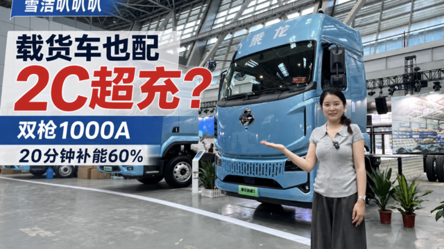载货车也用2C超充？双枪1000A 20分钟补能60%