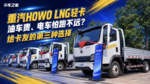 油车贵 电车怕跑不远?这台重汽HOWO LNG轻卡 给卡友的第三种选择! 油车贵 电车怕跑不远?这台重汽HOWO LNG轻卡 给卡友的第三种选择!