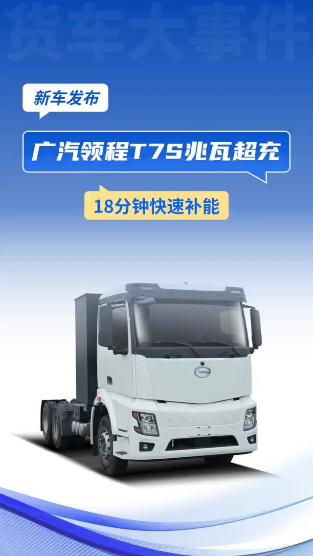 广汽领程T7S兆瓦超充纯电牵引车 18分钟快速补能
