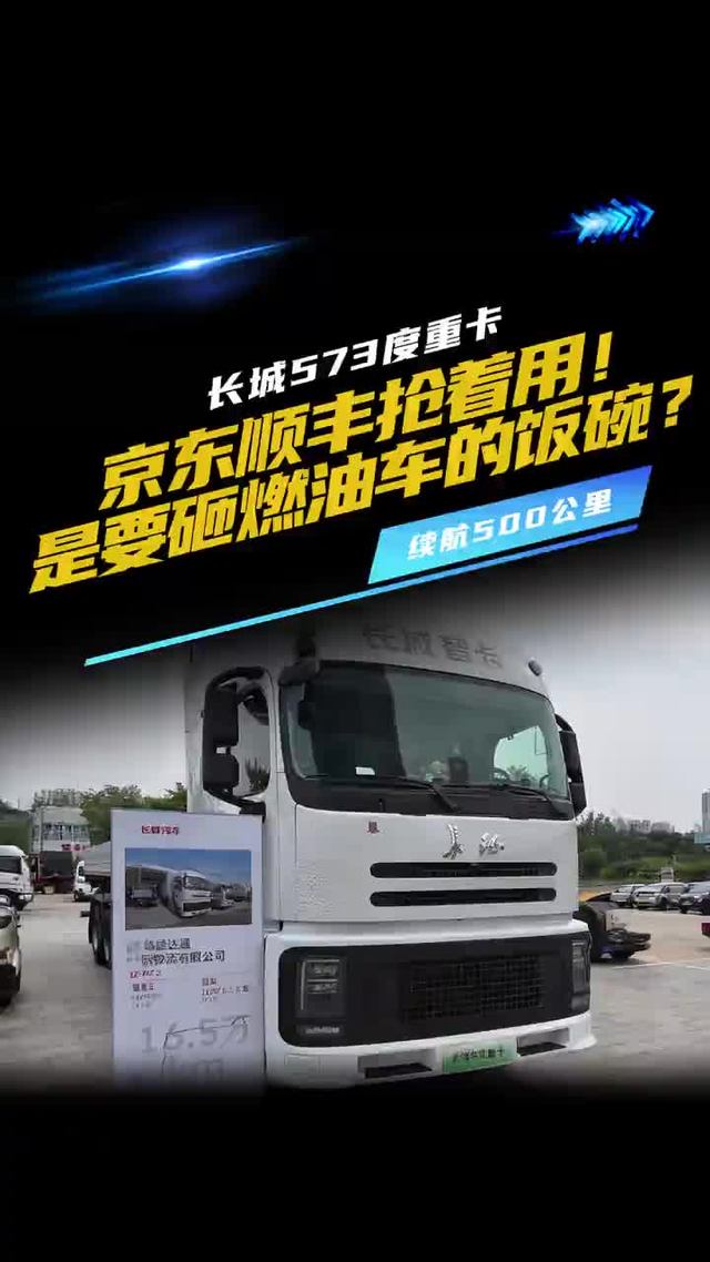 京东顺丰抢着用！长城573度重卡，是要砸燃油车的饭碗？