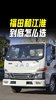 福田和江淮到底怎么选?一个车型多服务广,一个底盘稳性价比高 福田和江淮到底怎么选?一个车型多服务广,一个底盘稳性价比高