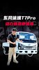 全新东风途逸T7Pro好用不好用! 全新东风途逸T7Pro好用不好用!