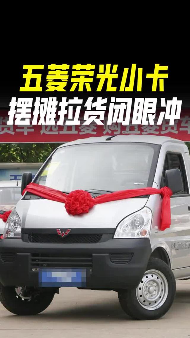 五菱荣光小卡来了!价格亲民、省油耐用,创业拉货真合适