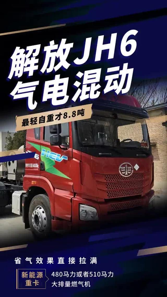 解放这台气电混动,自重8.8吨,还能再省气27%?