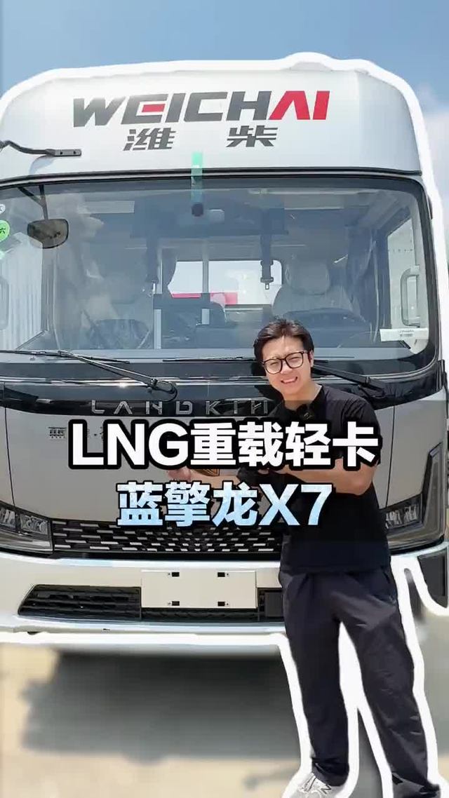 LNG重载轻卡,蓝擎龙X7一起来了解下