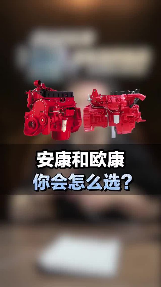柴油发动机,安康和欧康你会怎么选?