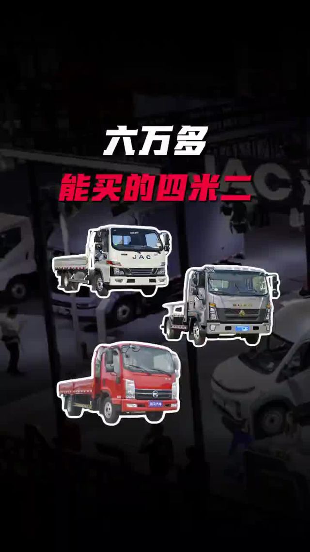 六个W能买到什么样的四米二货车!