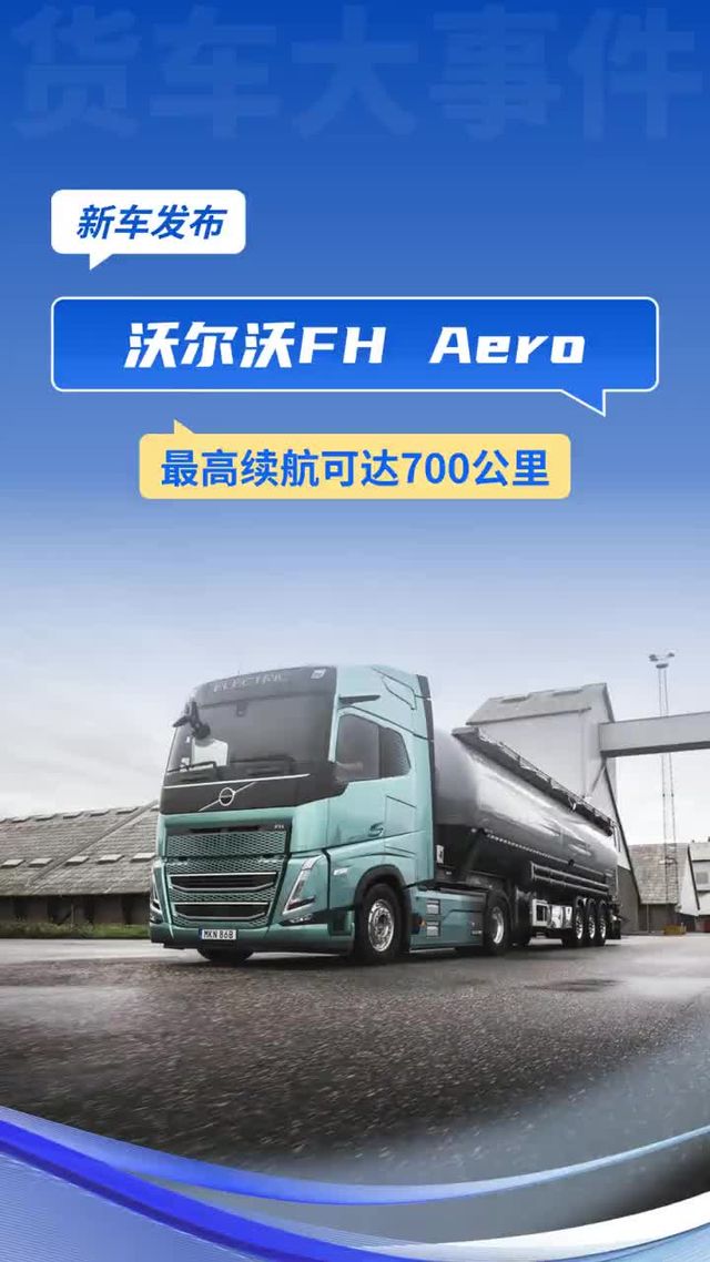 沃尔沃FH Aero长续航电动卡车 最高续航可达700公里