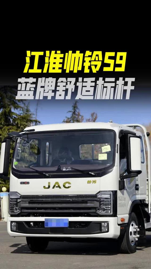 高端轻卡怎么选?江淮帅铃S9,舒适、能装、还省油