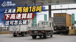 蓝牌轻卡上高速按两轴18吨 下高速就算超 这可怎么破? 蓝牌轻卡上高速按两轴18吨 下高速就算超 这可怎么破?