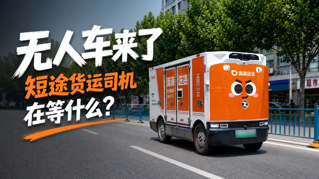 无人车来了,短途货运司机在等什么? 无人车来了,短途货运司机在等什么?