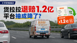 货拉拉退赔司机1.2亿 平台抽成终于降了? 货拉拉退赔司机1.2亿 平台抽成终于降了?