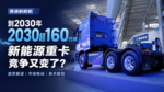 到2030年新能源重卡要超160万辆 重卡竞争又有新变化! 到2030年新能源重卡要超160万辆 重卡竞争又有新变化!