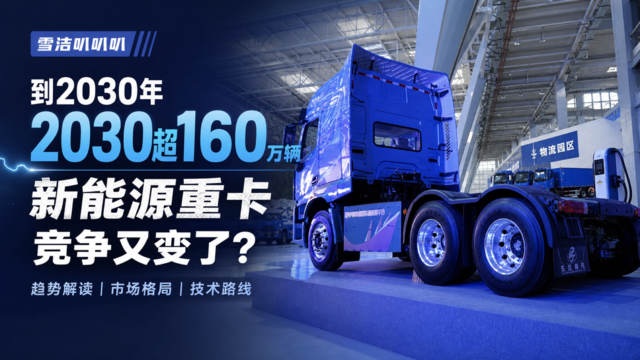 到2030年新能源重卡要超160万辆 重卡竞争又有新变化!