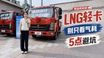 想买LNG轻卡 不能只看气耗 这五点不注意容易踩坑 想买LNG轻卡 不能只看气耗 这五点不注意容易踩坑