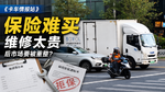 保险难买、维修太贵 商用车后市场要被重整? 保险难买、维修太贵 商用车后市场要被重整?