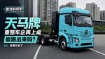 又一个新面孔来了 重整车企再上桌 天马牌能跑出来吗? 又一个新面孔来了 重整车企再上桌 天马牌能跑出来吗?