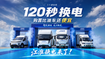 120秒换电 购置比油车还便宜 江淮新能源换电产品来了! 120秒换电 购置比油车还便宜 江淮新能源换电产品来了!