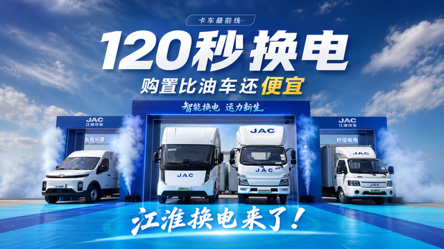 120秒换电 购置比油车还便宜 江淮新能源换电产品来了！