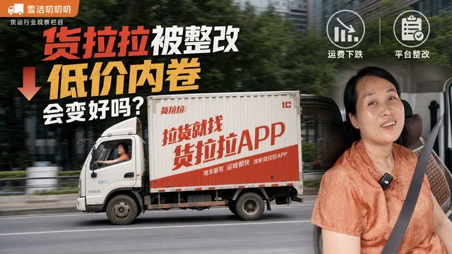 货拉拉被整改 平台低价内卷会变好吗？卡友们怎么看
