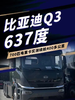 700匹电纯电重卡实测续航400多公里,比亚迪Q3来了 700匹电纯电重卡实测续航400多公里,比亚迪Q3来了