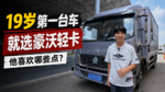 人生第一台车就是豪沃轻卡 这位19岁的帅小伙原来喜欢这些点! 人生第一台车就是豪沃轻卡 这位19岁的帅小伙原来喜欢这些点!