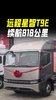 220度大电量+818公里续航,吉利远程T9E纯电轻卡一趟能跑多远? 220度大电量+818公里续航,吉利远程T9E纯电轻卡一趟能跑多远?