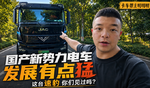 造车新势力除了乘用车 也有大卡车 今天我们来看速豹黑金刚! 造车新势力除了乘用车 也有大卡车 今天我们来看速豹黑金刚!