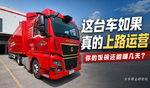 快递无人驾驶干线车型真的来了 卡友们你们饭碗还能端几天? 快递无人驾驶干线车型真的来了 卡友们你们饭碗还能端几天?