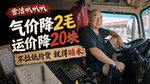 气价降2毛 运价降20块 不想拉低价货 但不拉就得赔本 气价降2毛 运价降20块 不想拉低价货 但不拉就得赔本