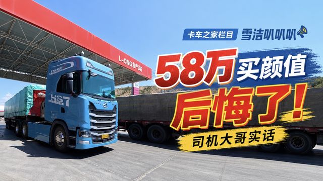 花58万为颜值买单 司机直呼：后悔了！