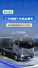 广汽领程T9电动重卡 400度电起售价43.99万 广汽领程T9电动重卡 400度电起售价43.99万