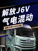 绿牌畅跑1600公里!解放J6V混动重卡来了 绿牌畅跑1600公里!解放J6V混动重卡来了