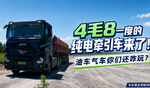 4毛8一公里的纯电重卡来了 跟完车发现油车气车还咋玩? 4毛8一公里的纯电重卡来了 跟完车发现油车气车还咋玩?