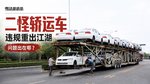 二怪违规轿运车重出江湖 到底问题出在哪 二怪违规轿运车重出江湖 到底问题出在哪