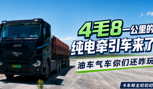 4毛8一公里的纯电重卡来了 跟完车发现油车气车还咋玩？