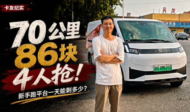 70公里86块还4人抢 跟拍新手卡友一天 我再不敢劝人入行了! 70公里86块还4人抢 跟拍新手卡友一天 我再不敢劝人入行了!