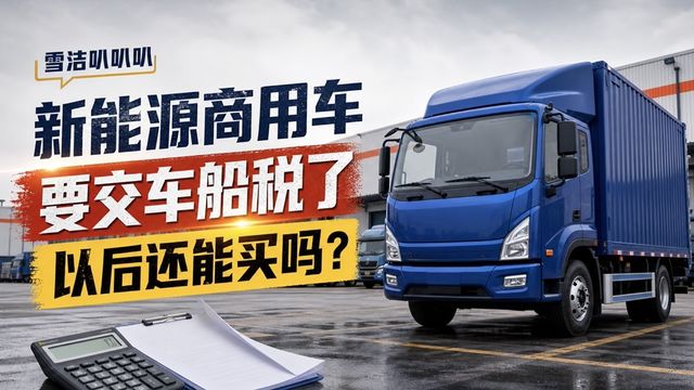 新能源商用车要交车船税了 以后还能不能买了？